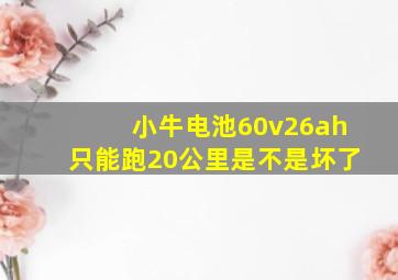 小牛电池60v26ah只能跑20公里是不是坏了