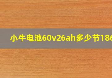 小牛电池60v26ah多少节18650