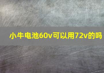 小牛电池60v可以用72v的吗