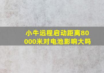 小牛远程启动距离80000米对电池影响大吗