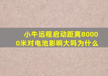 小牛远程启动距离80000米对电池影响大吗为什么