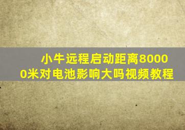 小牛远程启动距离80000米对电池影响大吗视频教程