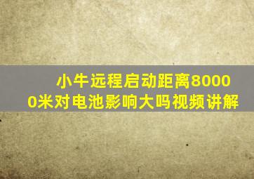 小牛远程启动距离80000米对电池影响大吗视频讲解