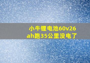 小牛锂电池60v26ah跑35公里没电了