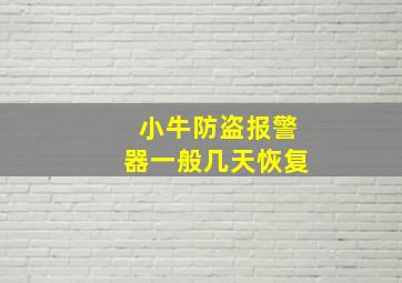 小牛防盗报警器一般几天恢复