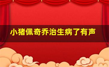 小猪佩奇乔治生病了有声