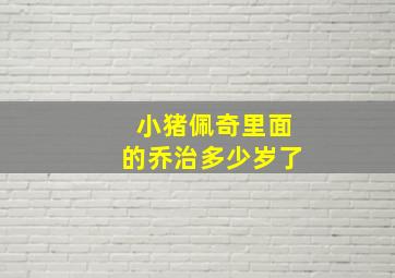 小猪佩奇里面的乔治多少岁了