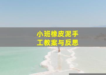 小班橡皮泥手工教案与反思