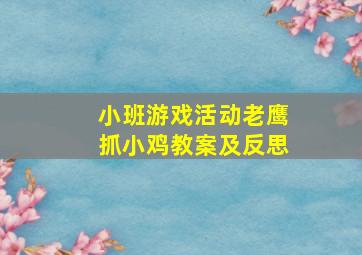 小班游戏活动老鹰抓小鸡教案及反思