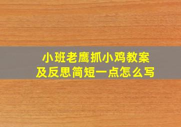 小班老鹰抓小鸡教案及反思简短一点怎么写