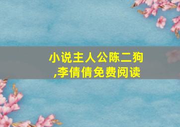 小说主人公陈二狗,李倩倩免费阅读