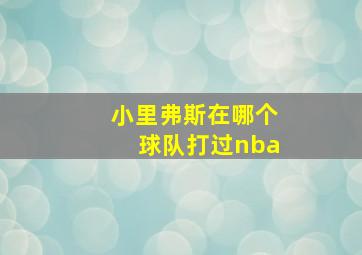 小里弗斯在哪个球队打过nba