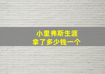 小里弗斯生涯拿了多少钱一个