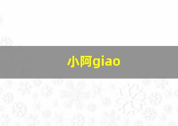 小阿giao