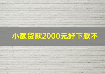 小额贷款2000元好下款不