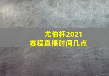 尤伯杯2021赛程直播时间几点