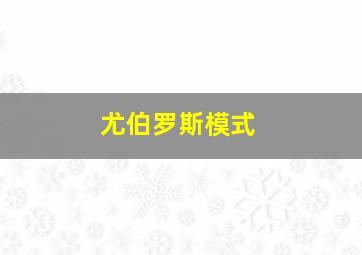 尤伯罗斯模式