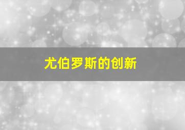 尤伯罗斯的创新