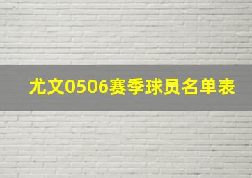 尤文0506赛季球员名单表