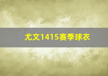 尤文1415赛季球衣