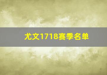 尤文1718赛季名单