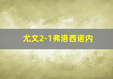 尤文2-1弗洛西诺内