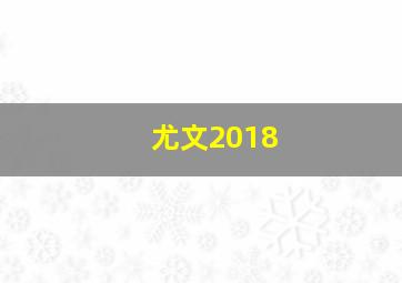 尤文2018