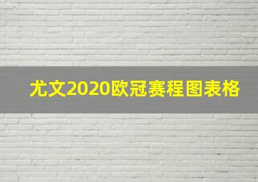 尤文2020欧冠赛程图表格