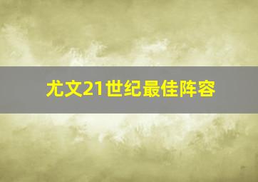 尤文21世纪最佳阵容