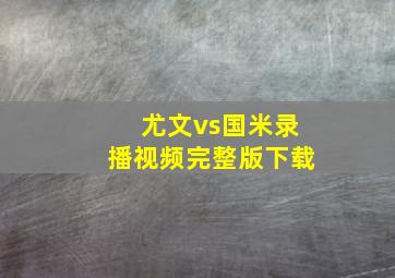 尤文vs国米录播视频完整版下载