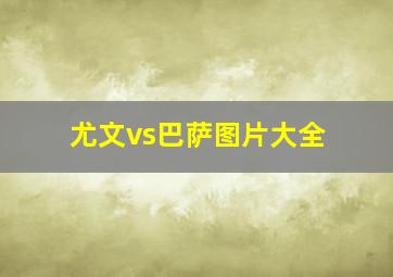 尤文vs巴萨图片大全