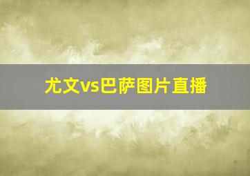 尤文vs巴萨图片直播