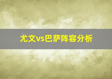 尤文vs巴萨阵容分析