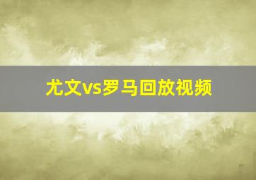 尤文vs罗马回放视频