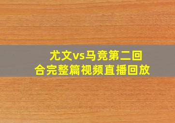 尤文vs马竞第二回合完整篇视频直播回放