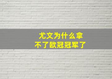 尤文为什么拿不了欧冠冠军了