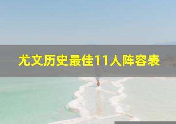 尤文历史最佳11人阵容表