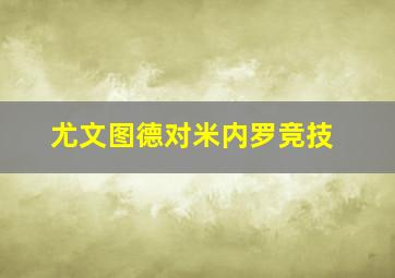 尤文图德对米内罗竞技