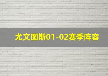 尤文图斯01-02赛季阵容