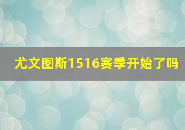 尤文图斯1516赛季开始了吗