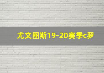 尤文图斯19-20赛季c罗