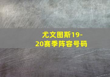 尤文图斯19-20赛季阵容号码