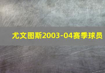 尤文图斯2003-04赛季球员