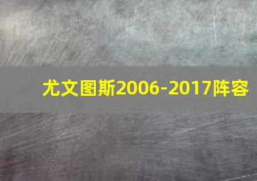 尤文图斯2006-2017阵容