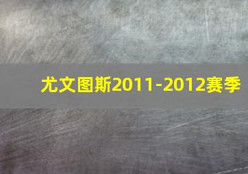 尤文图斯2011-2012赛季