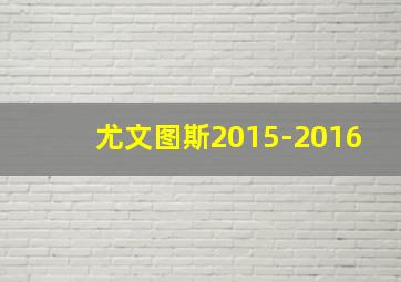 尤文图斯2015-2016