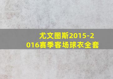 尤文图斯2015-2016赛季客场球衣全套