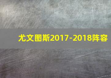 尤文图斯2017-2018阵容