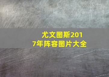 尤文图斯2017年阵容图片大全