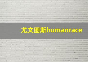 尤文图斯humanrace